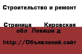  Строительство и ремонт - Страница 10 . Кировская обл.,Леваши д.